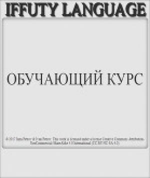 обложка книги IFFUTY LANGUAGE Обучающий курс (СИ) - Inna Petrov