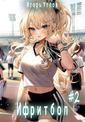 обложка книги Ифритбол (СИ) - Игорь Uglov