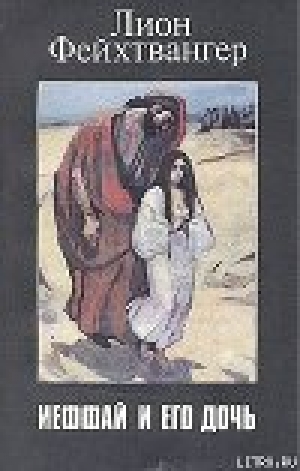 обложка книги Ифтах и его дочь - Лион Фейхтвангер