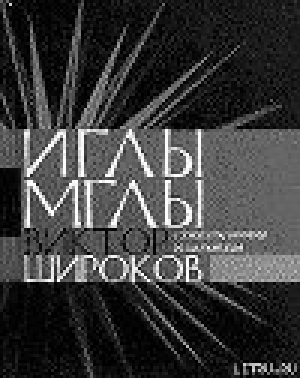 обложка книги Иглы мглы - Виктор Широков