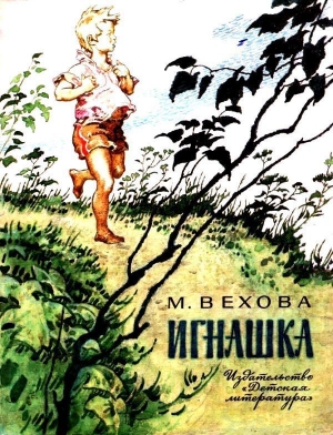 обложка книги Игнашка - Марианна Вехова