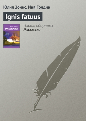 обложка книги Ignis fatuus - Юлия Зонис