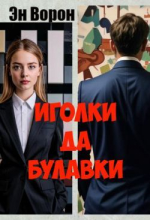 обложка книги Иголки да булавки (СИ) - Ворон Эн