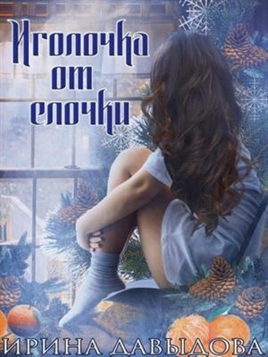 обложка книги Иголочка от елочки (СИ) - Ирина Давыдова