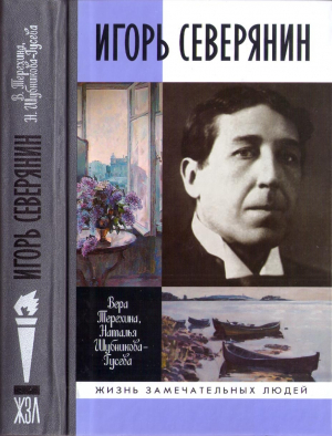 обложка книги Игорь Северянин - Наталья Шубникова-Гусева