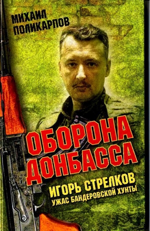 обложка книги Игорь Стрелков. Ужас бандеровской хунты. Оборона Донбаса - Михаил Поликарпов