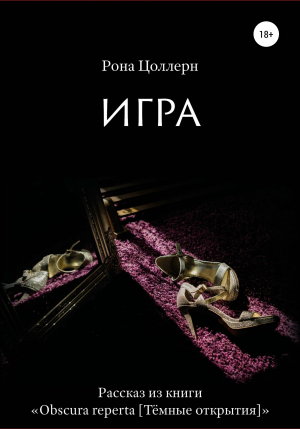 обложка книги Игра - Рона Цоллерн