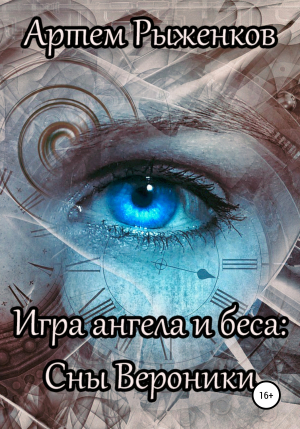 обложка книги Игра ангела и беса: Сны Вероники - Артем Рыженков
