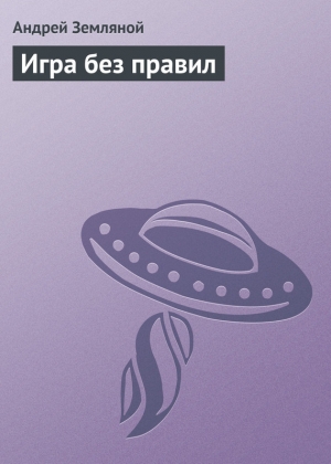 обложка книги Игра без правил - Андрей Земляной