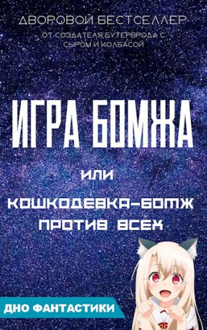 обложка книги Игра бомжа или кошкодевка-бомж против всех (СИ) - Алексей Малиновский