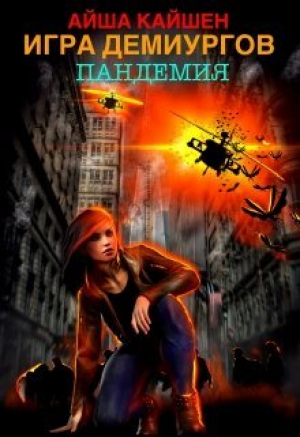 обложка книги Игра Демиургов. Пандемия (СИ) - Айша Кайшен