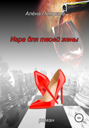 обложка книги Игра для твоей жены - Алёна Петрина