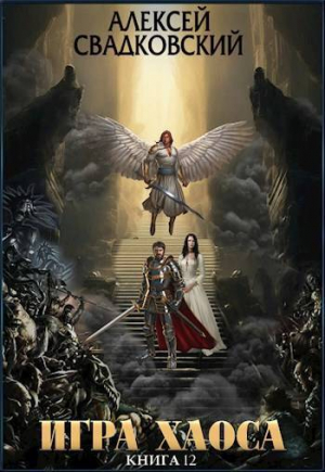 обложка книги Игра Хаоса. Расплата за верность. Книга двенадцатая (СИ) - Алексей Свадковский