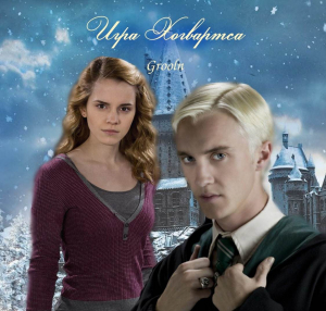 обложка книги Игра Хогвартса (СИ) - Grooln