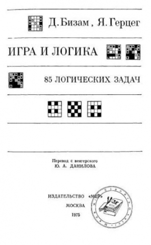 обложка книги Игра и логика. 85 логических задач - Дьердь Бизам