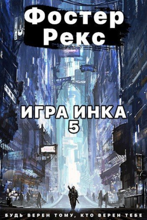 обложка книги Игра Инка 5 (СИ) - Фостер Рекс