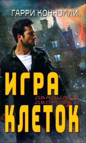 обложка книги Игра клеток - Гарри Конолли