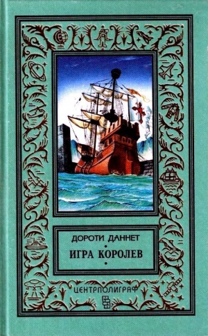 обложка книги Игра королев - Дороти Даннет