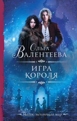 обложка книги Игра короля - Ольга Валентеева