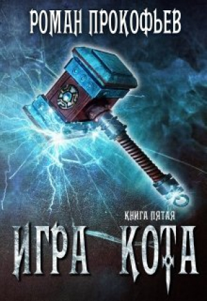 обложка книги Игра Кота 5 - Роман Прокофьев