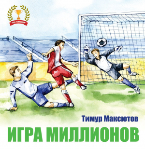 обложка книги Игра миллионов - Тимур Максютов