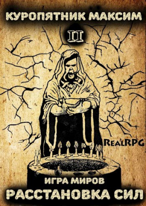 обложка книги Игра миров 2. Расстановка сил (СИ) - Максим Куропятник