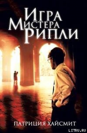 обложка книги Игра мистера Рипли - Патриция Хайсмит