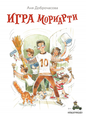 обложка книги Игра Мориарти - Аня Доброчасова