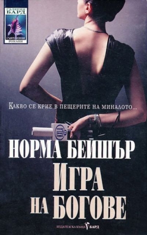 обложка книги Игра на богове - Норма Бейшър