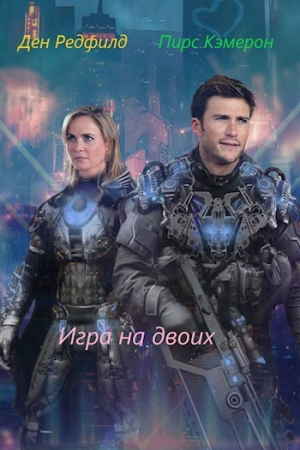 обложка книги Игра на двоих (СИ) - Ден Редфилд