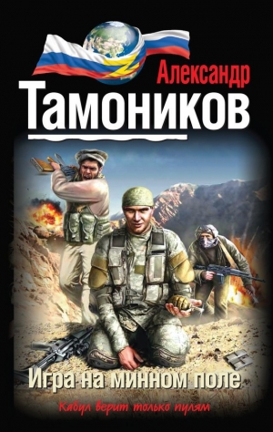 обложка книги Игра на минном поле - Александр Тамоников