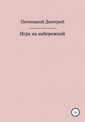 обложка книги Игра на набережной - Дмитрий Пятницкий