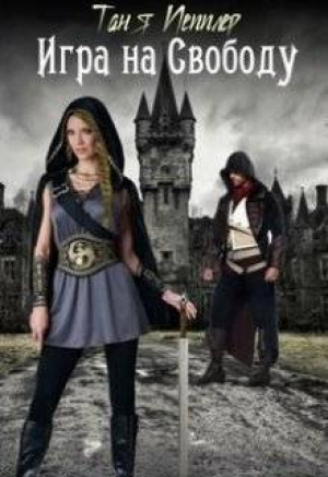 обложка книги Игра на Свободу (СИ) - Таня Пепплер