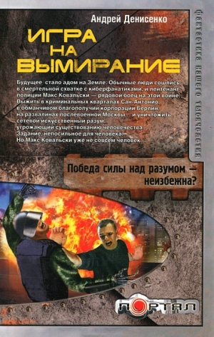 обложка книги Игра на вымирание - Андрей Денисенко