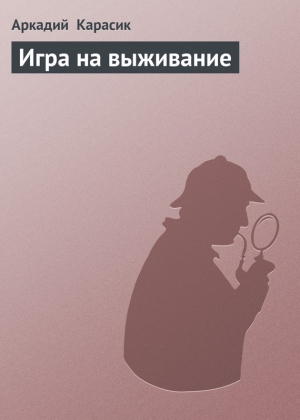 обложка книги Игра на выживание - Аркадий Карасик