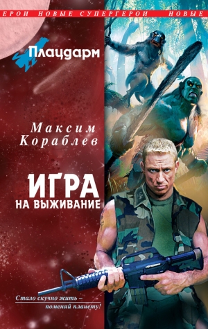 обложка книги Игра на выживание - Максим Кораблев