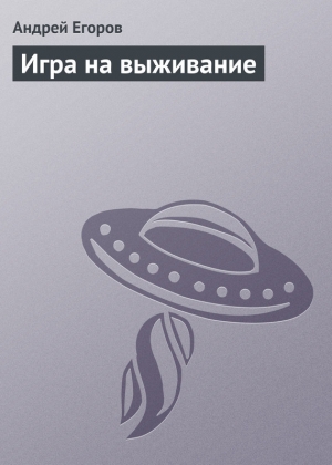 обложка книги Игра на выживание - Андрей Егоров