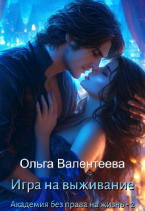 обложка книги Игра на выживание (СИ) - Ольга Валентеева