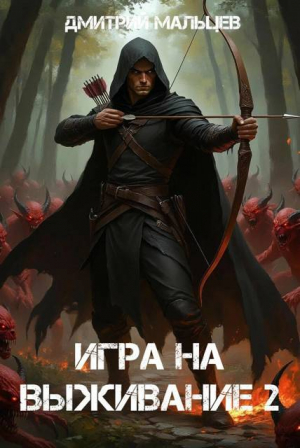 обложка книги Игра на выживание. Том 2 (СИ) - Дмитрий Мальцев