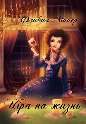 обложка книги Игра на жизнь (СИ) - Флавия Майер