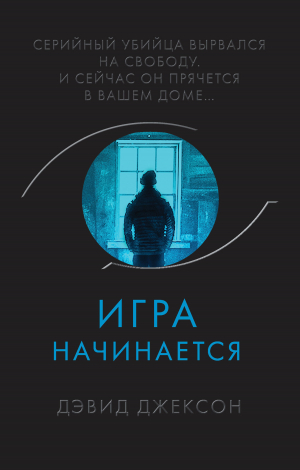 обложка книги Игра начинается - Дэвид Джексон