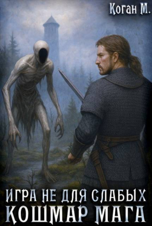 обложка книги Игра не для слабых: Кошмар мага (СИ) - Мстислав Коган