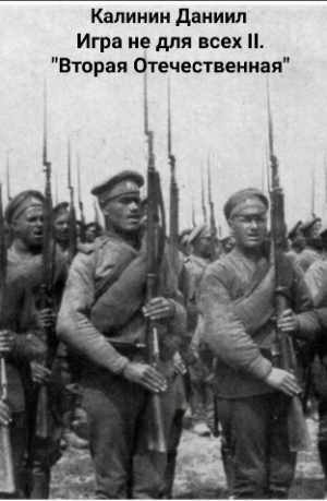 обложка книги Игра не для всех II. «Вторая Отечественная» (СИ) - Даниил Калинин