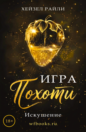 обложка книги Игра похоти: Искушение (ЛП) - Хейзел Райли