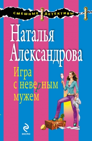 обложка книги Игра с неверным мужем - Наталья Александрова