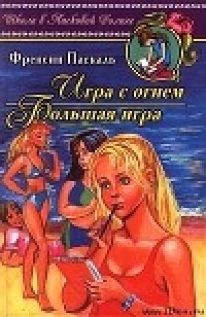 обложка книги Игра с огнем - Фрэнсин Паскаль