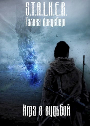 обложка книги Игра с судьбой (СИ) - Галина Ландсберг