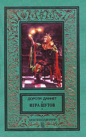 обложка книги Игра шутов - Дороти Даннет