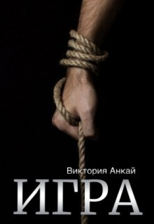 обложка книги Игра (СИ) - Виктория Анкай