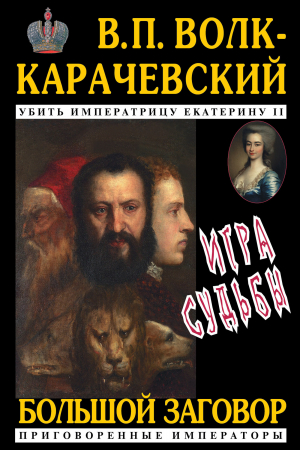 обложка книги Игра судьбы - В. Волк-Карачевский